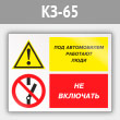 Знак «Под автомобилем работают люди - не включать», КЗ-65 (металл, 400х300 мм)